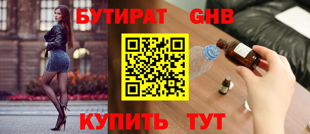 БУТИРАТ оксибутират Асино