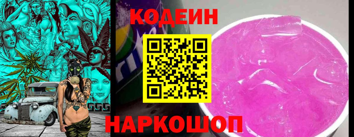 Кодеиновый сироп Lean Purple Drank  Вход с VPN  Асино 
